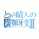 とある晴人の超顎牙突Ⅱ（アゴドリル）