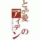 とある愛のアイデンティティー（インデックス）