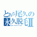 とある尾久の永久脱毛Ⅱ（エターナルヘアーロス）