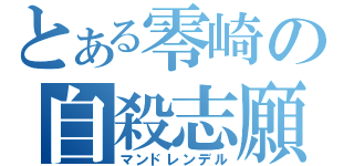 とある零崎の自殺志願（マンドレンデル）