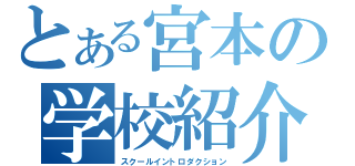 とある宮本の学校紹介（スクールイントロダクション）