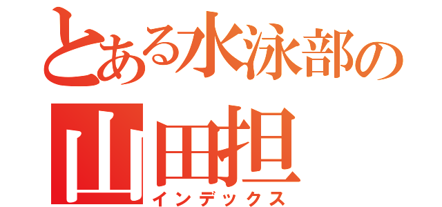 とある水泳部の山田担（インデックス）