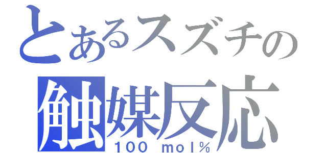 とあるスズチの触媒反応（１００ ｍｏｌ％）