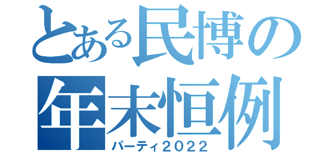 とある民博の年末恒例（パーティ２０２２）