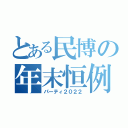 とある民博の年末恒例（パーティ２０２２）