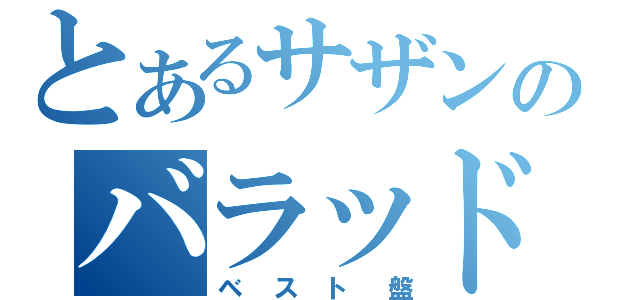 とあるサザンのバラッド（ベスト盤）