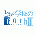 とある学校の６０ｔｈ記念Ⅱ（テスト勉強）