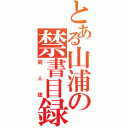 とある山浦の禁書目録（同人誌）