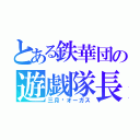 とある鉄華団の遊戯隊長（三月·オーガス）