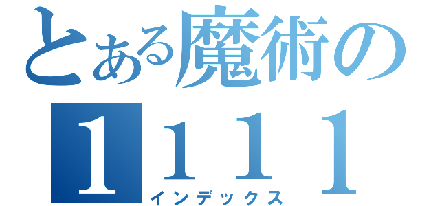 とある魔術の１１１１（インデックス）