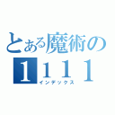 とある魔術の１１１１（インデックス）