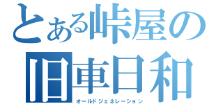 とある峠屋の旧車日和（オールドジェネレーション）