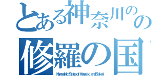 とある神奈川のの修羅の国（Ｋａｗａｓａｋｉｃ Ｓｔａｔｅ ｏｆ Ｋａｗａｓａｋｉ ａｎｄ Ｓａｉｗａｉ）