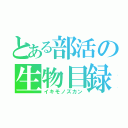 とある部活の生物目録（イキモノズカン）