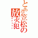 とある笠松の放火犯（オグリミン）