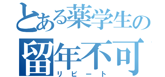 とある薬学生の留年不可避（リピート）