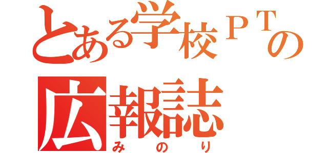 とある学校ＰＴＡの広報誌（みのり）