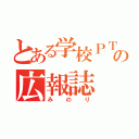 とある学校ＰＴＡの広報誌（みのり）