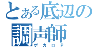 とある底辺の調声師（ボカロＰ）