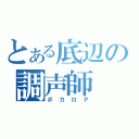 とある底辺の調声師（ボカロＰ）