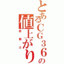 とあるＣＧ３６枚の値上がり（銃騎士）