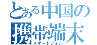 とある中国の携帯端末（スマートフォン）