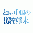 とある中国の携帯端末（スマートフォン）