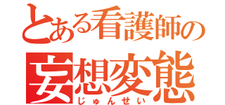 とある看護師の妄想変態チキン（じゅんせい）