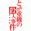 とある重機の殺人事件（地獄絵図）