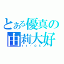 とある優真の由莉大好き（１１・０５）