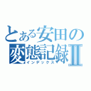 とある安田の変態記録Ⅱ（インデックス）