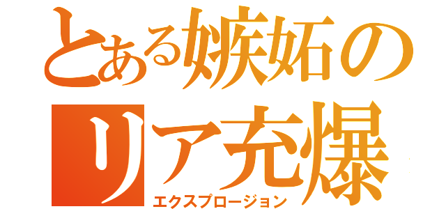 とある嫉妬のリア充爆発（エクスプロージョン）