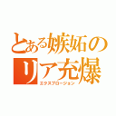 とある嫉妬のリア充爆発（エクスプロージョン）