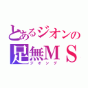 とあるジオンの足無ＭＳ（ジオング）