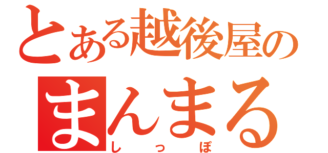 とある越後屋のまんまる（しっぽ）