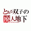 とある双子の廃人地下鉄（サブウェイマスター）