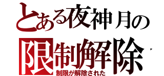 とある夜神月の限制解除（制限が解除された）