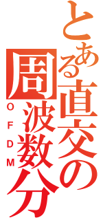 とある直交の周波数分割（ＯＦＤＭ）