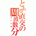 とある直交の周波数分割（ＯＦＤＭ）