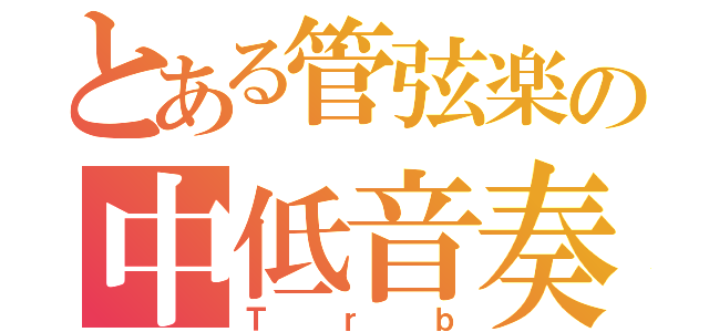 とある管弦楽の中低音奏者（Ｔｒｂ）