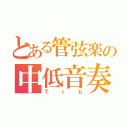 とある管弦楽の中低音奏者（Ｔｒｂ）