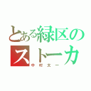 とある緑区のストーカー（中村太一）