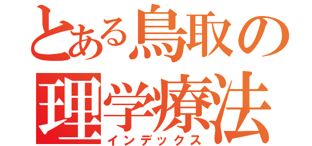 とある鳥取の理学療法士（インデックス）