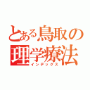 とある鳥取の理学療法士（インデックス）