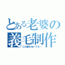 とある老婆の義毛制作（この髪をぬいてな…）