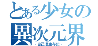 とある少女の異次元界（‐自己満生存記‐）