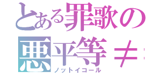 とある罪歌の悪平等≠（ノットイコール）