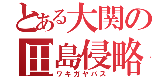 とある大関の田島侵略（ワキガヤバス）