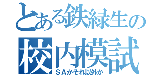 とある鉄緑生の校内模試対策（ＳＡかそれ以外か）