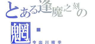 とある逢魔之刻の魍魉（今出川晴季）